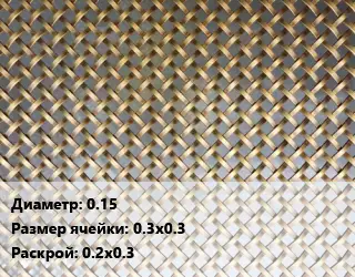 Сетка латунная 0.15 Ячейка: 0.3х0.3 0.2х0.3